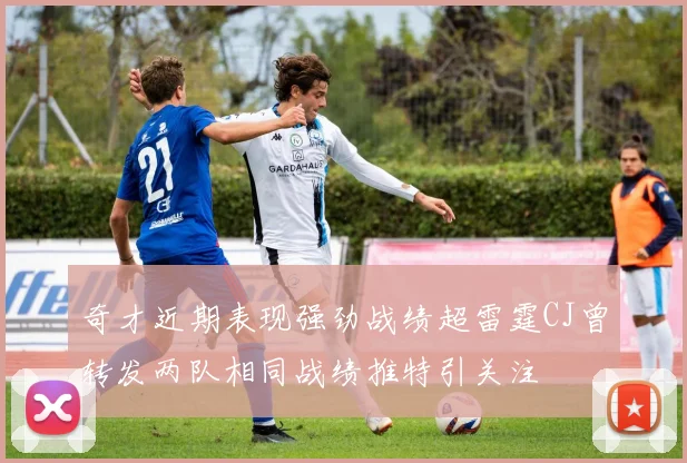 奇才近期表现强劲战绩超雷霆CJ曾转发两队相同战绩推特引关注