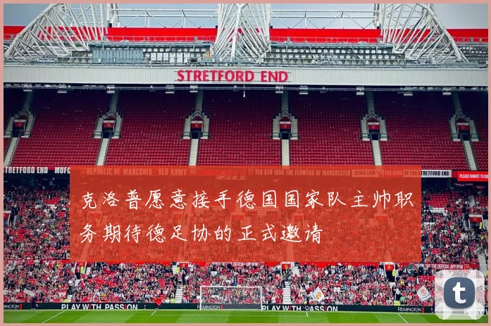 克洛普愿意接手德国国家队主帅职务期待德足协的正式邀请