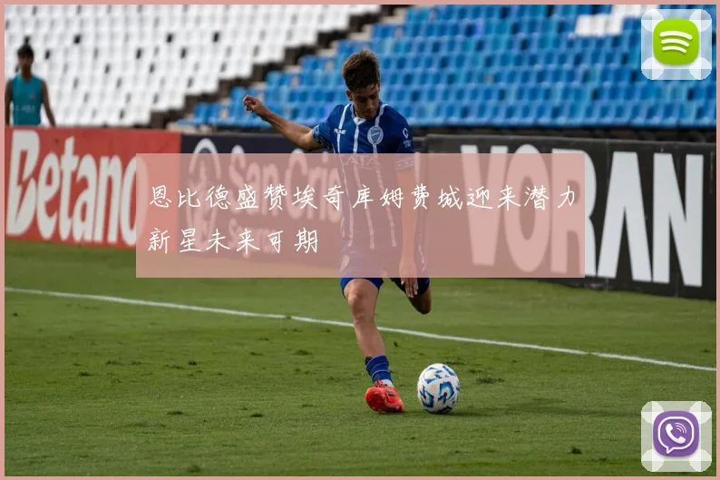 恩比德盛赞埃奇库姆费城迎来潜力新星未来可期