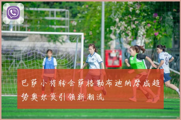 巴萨小将转会萨格勒布迪纳摩成趋势奥尔莫引领新潮流