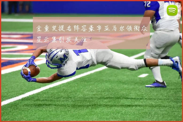 金童奖提名阵容豪华亚马尔领衔众星云集引发关注