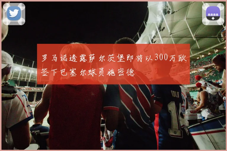 罗马诺透露萨尔茨堡即将以300万欧签下巴塞尔球员施密德