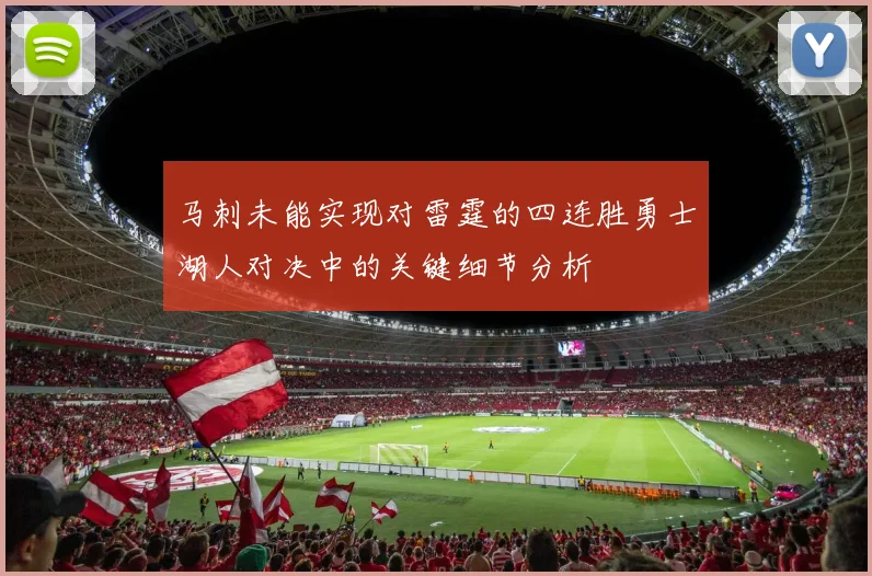 马刺未能实现对雷霆的四连胜勇士湖人对决中的关键细节分析