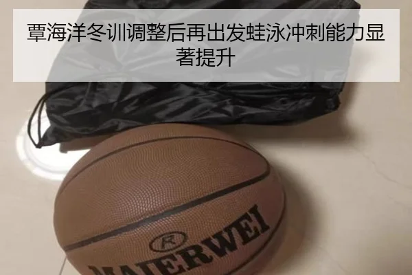 覃海洋冬训调整后再出发蛙泳冲刺能力显著提升